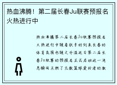 热血沸腾！第二届长春Ju联赛预报名火热进行中