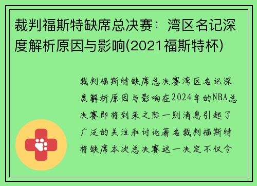 裁判福斯特缺席总决赛：湾区名记深度解析原因与影响(2021福斯特杯)