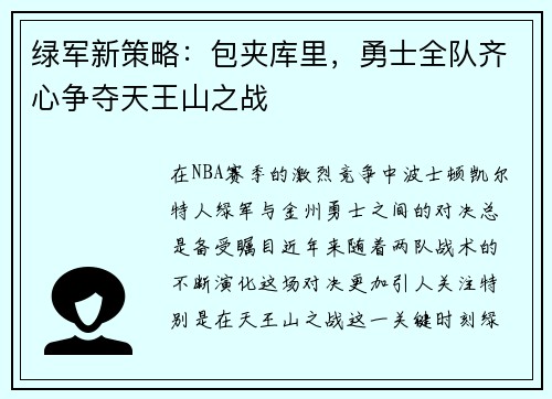 绿军新策略：包夹库里，勇士全队齐心争夺天王山之战