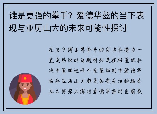 谁是更强的拳手？爱德华兹的当下表现与亚历山大的未来可能性探讨