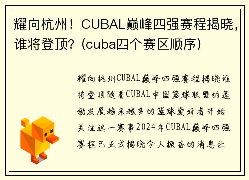 耀向杭州！CUBAL巅峰四强赛程揭晓，谁将登顶？(cuba四个赛区顺序)