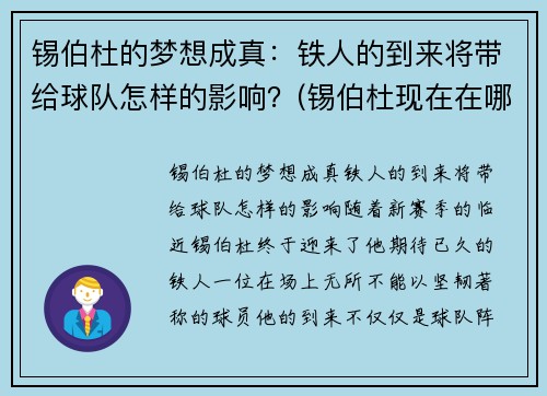 锡伯杜的梦想成真：铁人的到来将带给球队怎样的影响？(锡伯杜现在在哪执教)