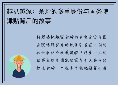 越扒越深：余琦的多重身份与国务院津贴背后的故事