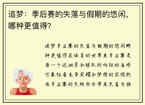 追梦：季后赛的失落与假期的悠闲，哪种更值得？