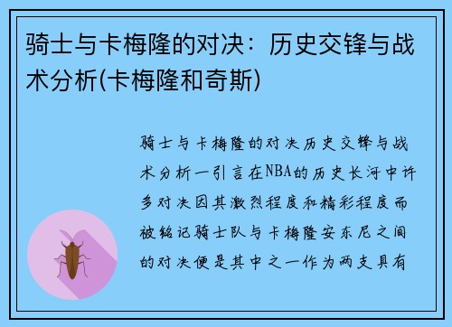 骑士与卡梅隆的对决：历史交锋与战术分析(卡梅隆和奇斯)