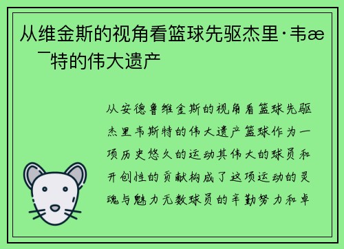 从维金斯的视角看篮球先驱杰里·韦斯特的伟大遗产