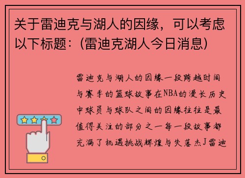 关于雷迪克与湖人的因缘，可以考虑以下标题：(雷迪克湖人今日消息)