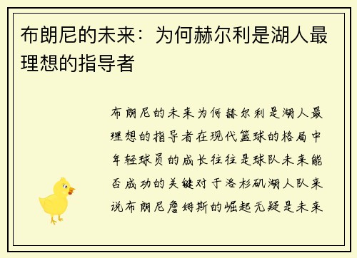 布朗尼的未来：为何赫尔利是湖人最理想的指导者