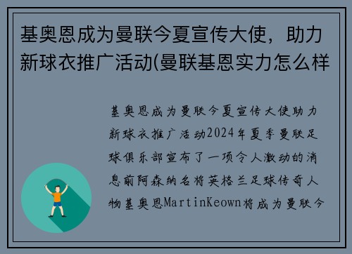 基奥恩成为曼联今夏宣传大使，助力新球衣推广活动(曼联基恩实力怎么样)