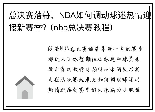 总决赛落幕，NBA如何调动球迷热情迎接新赛季？(nba总决赛教程)