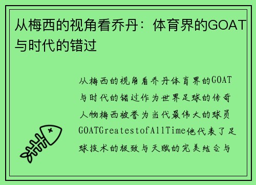 从梅西的视角看乔丹：体育界的GOAT与时代的错过