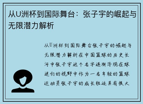 从U洲杯到国际舞台：张子宇的崛起与无限潜力解析