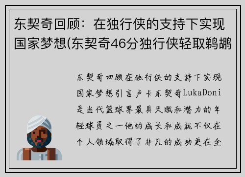 东契奇回顾：在独行侠的支持下实现国家梦想(东契奇46分独行侠轻取鹈鹕)