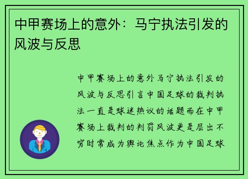 中甲赛场上的意外：马宁执法引发的风波与反思