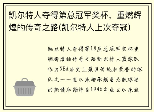 凯尔特人夺得第总冠军奖杯，重燃辉煌的传奇之路(凯尔特人上次夺冠)