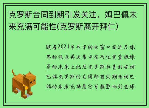 克罗斯合同到期引发关注，姆巴佩未来充满可能性(克罗斯离开拜仁)