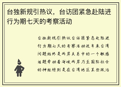 台独新规引热议，台访团紧急赴陆进行为期七天的考察活动