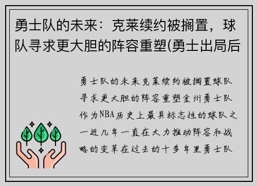 勇士队的未来：克莱续约被搁置，球队寻求更大胆的阵容重塑(勇士出局后克莱正式摊牌)