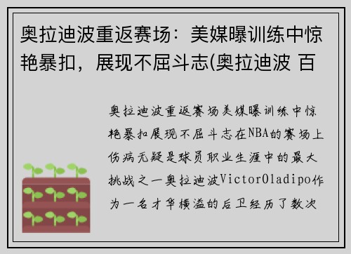 奥拉迪波重返赛场：美媒曝训练中惊艳暴扣，展现不屈斗志(奥拉迪波 百度百科)