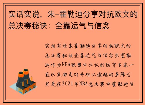 实话实说，朱-霍勒迪分享对抗欧文的总决赛秘诀：全靠运气与信念