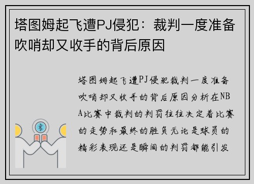 塔图姆起飞遭PJ侵犯：裁判一度准备吹哨却又收手的背后原因