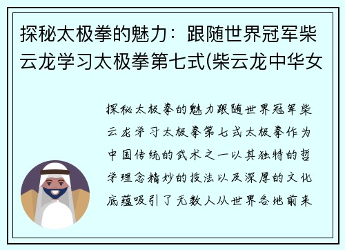 探秘太极拳的魅力：跟随世界冠军柴云龙学习太极拳第七式(柴云龙中华女子太极拳)