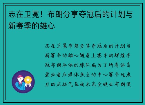 志在卫冕！布朗分享夺冠后的计划与新赛季的雄心