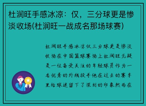 杜润旺手感冰凉：仅，三分球更是惨淡收场(杜润旺一战成名那场球赛)