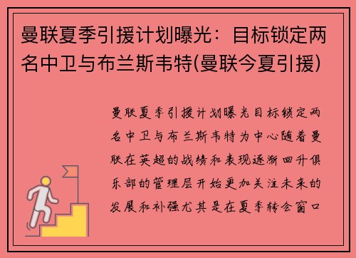 曼联夏季引援计划曝光：目标锁定两名中卫与布兰斯韦特(曼联今夏引援)